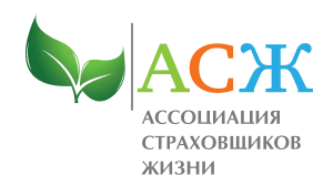 Член Ассоциации Страховщиков Жизни